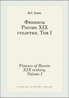 Finance of Russia XIX century. Volume I