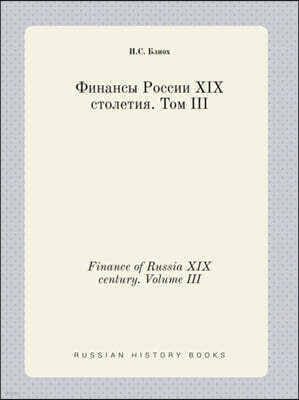 Finance of Russia XIX century. Volume III