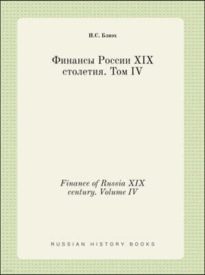 Finance of Russia XIX century. Volume IV