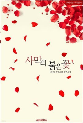 사막의 붉은 꽃 (외전)