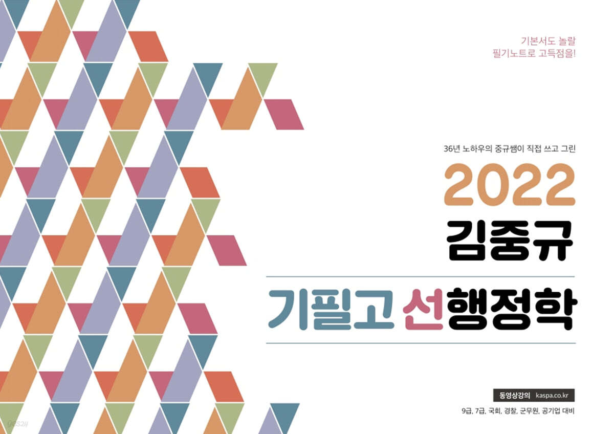 2022 김중규 필기노트 기필고 선행정학