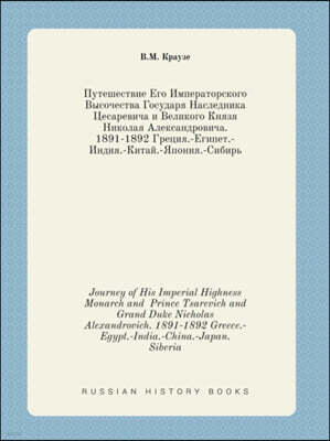 Journey of His Imperial Highness Monarch and Prince Tsarevich and Grand Duke Nicholas Alexandrovich. 1891-1892 Greece.-Egypt.-India.-China.-Japan. Siberia