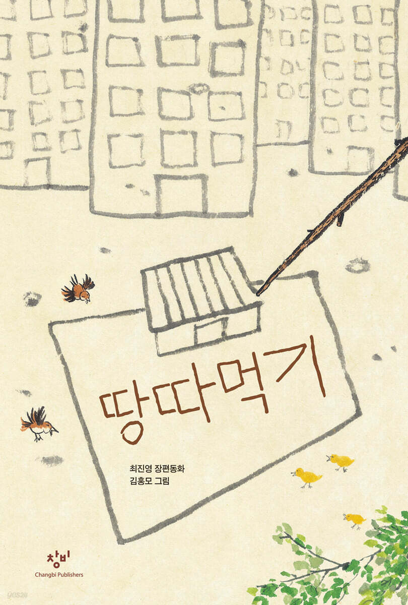 땅따먹기