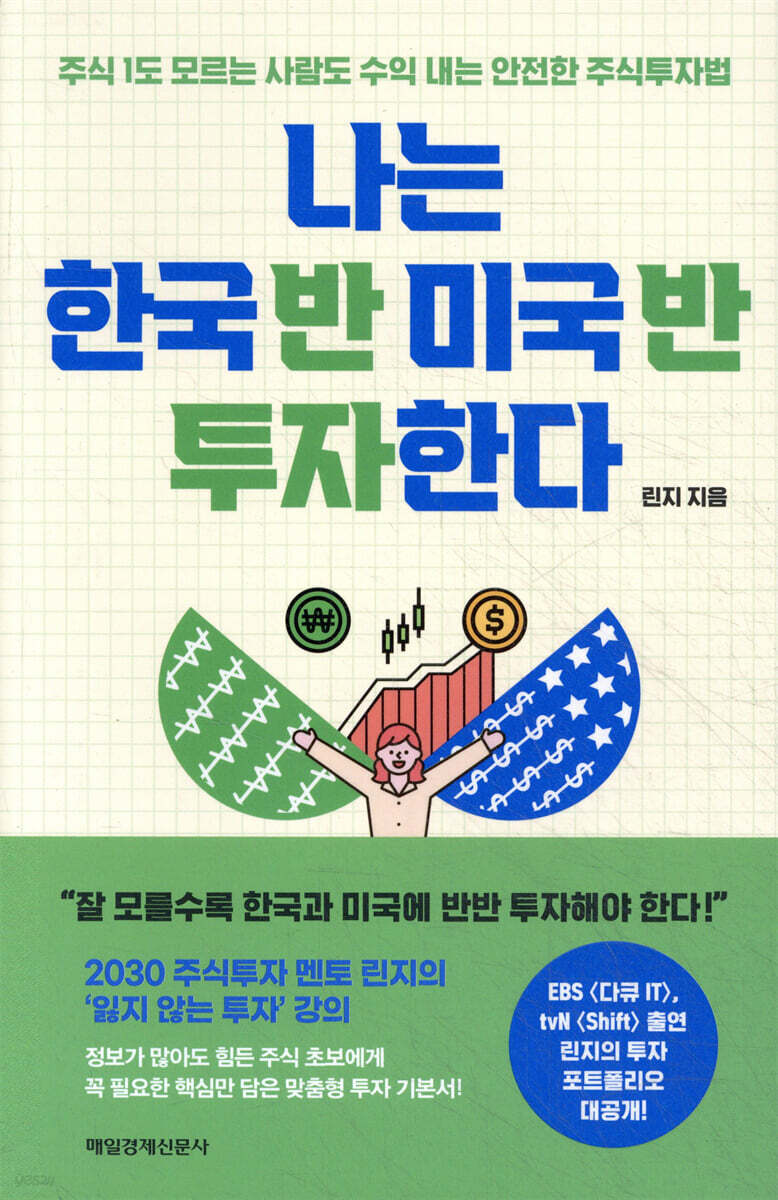 나는 한국 반 미국 반 투자한다 | 린지 | 매일경제신문사 - 예스24