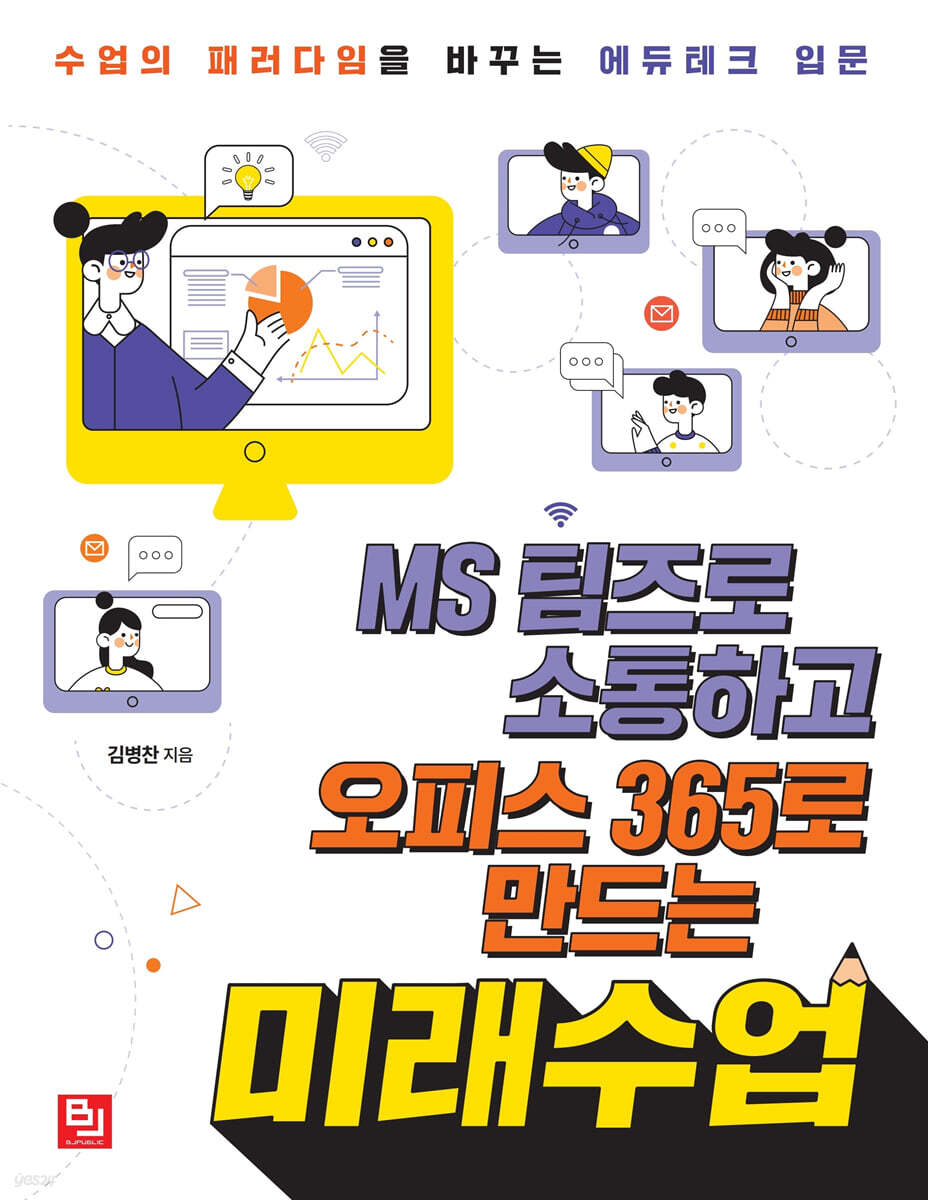 MS 팀즈로 소통하고 오피스 365로 만드는 미래수업