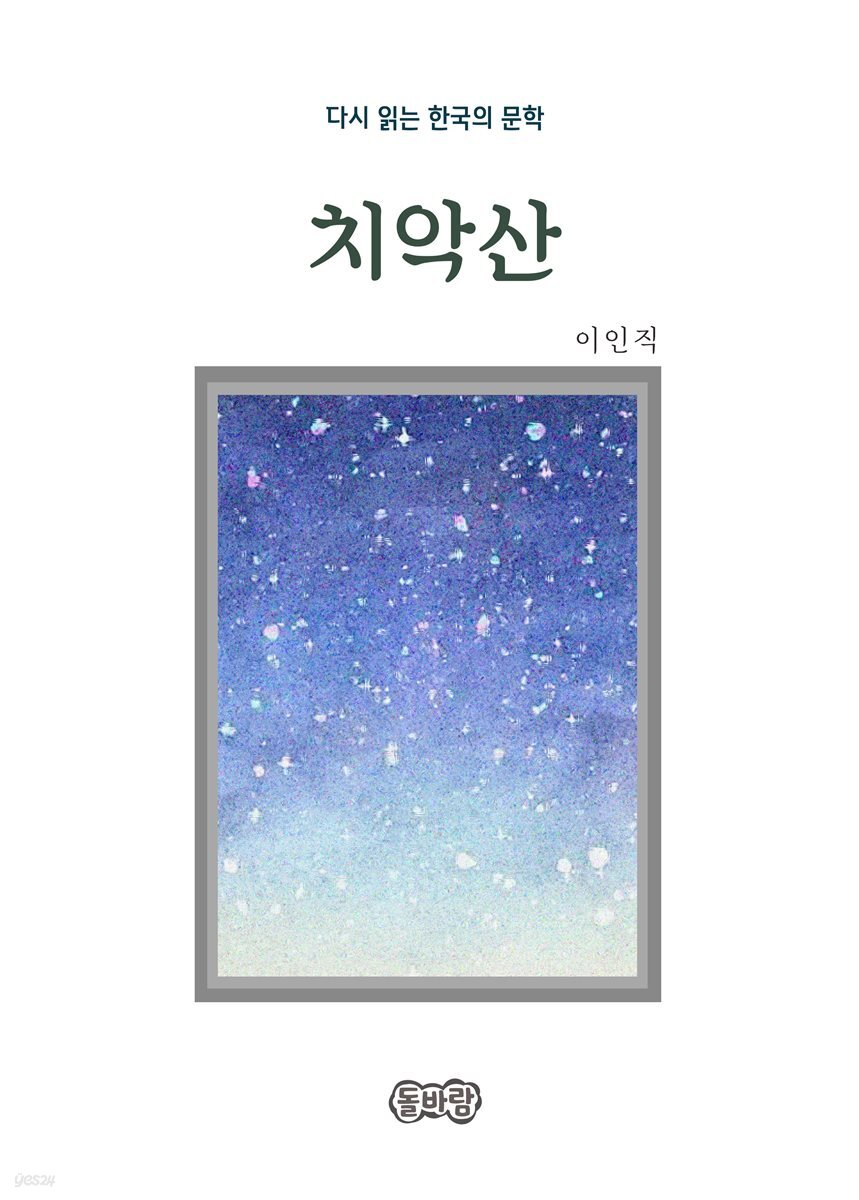 이인직의 치악산