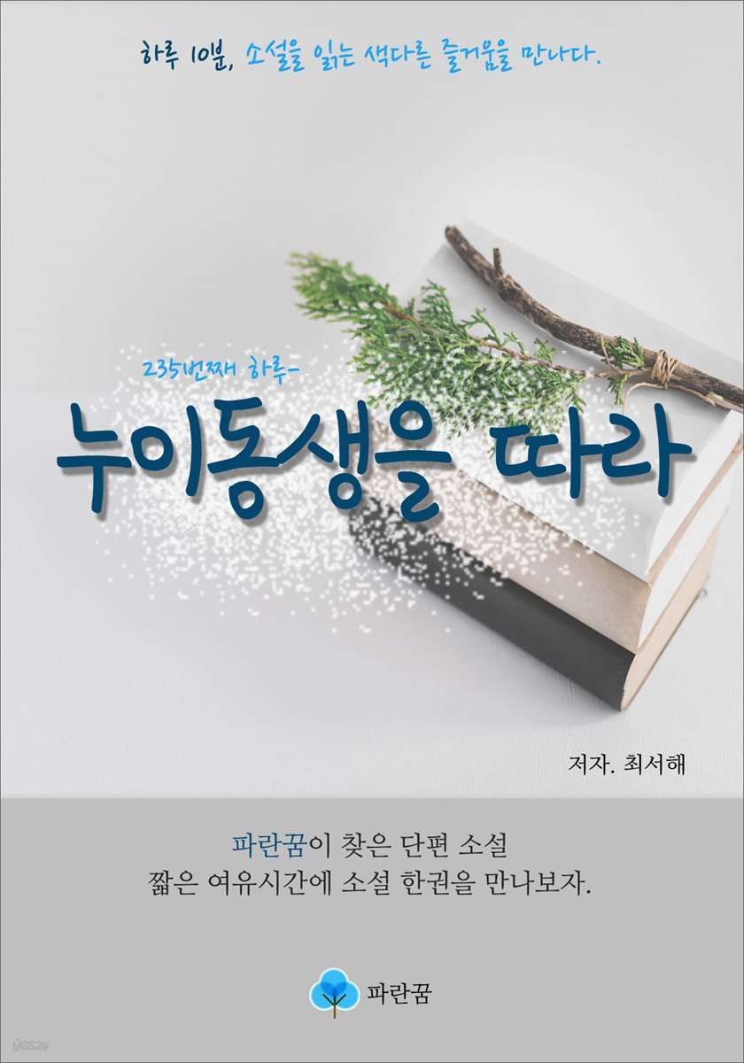 누이동생을 따라 - 하루 10분 소설 시리즈