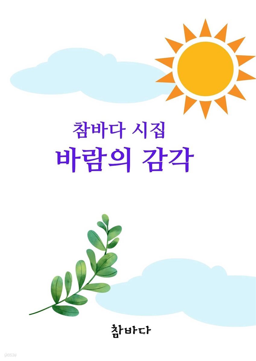 참바다 시집 바람의 감각