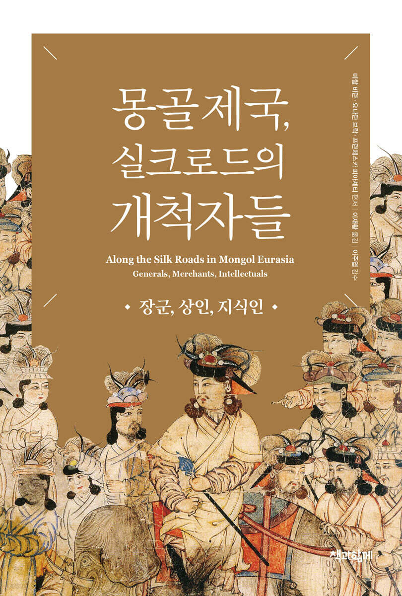 몽골 제국, 실크로드의 개척자들