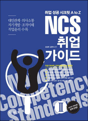 NCS 취업 가이드 2