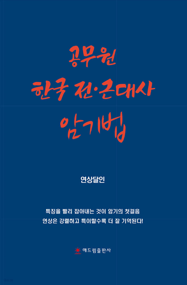 공무원 한국 전·근대사 암기법