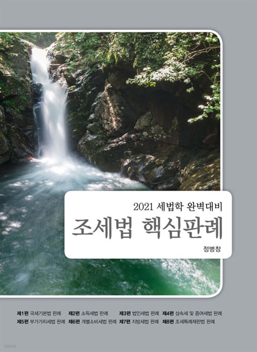 2021 조세법 핵심판례