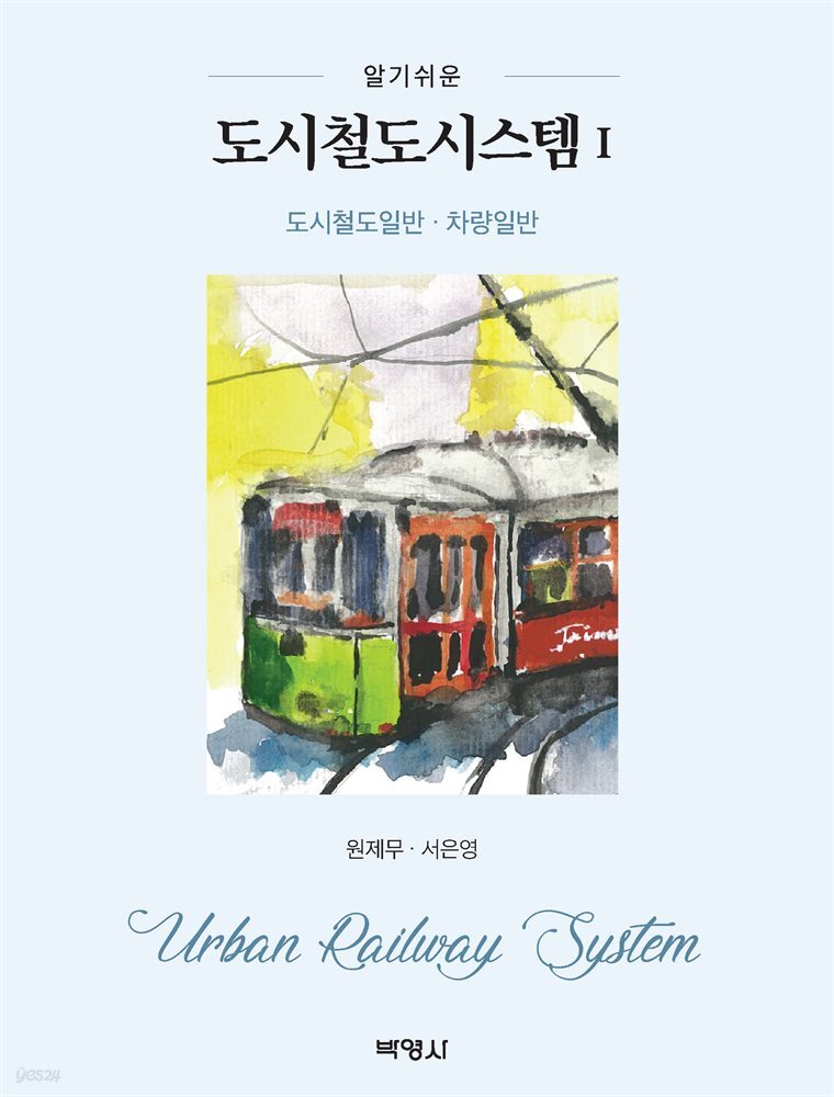 알기쉬운 도시철도시스템 1