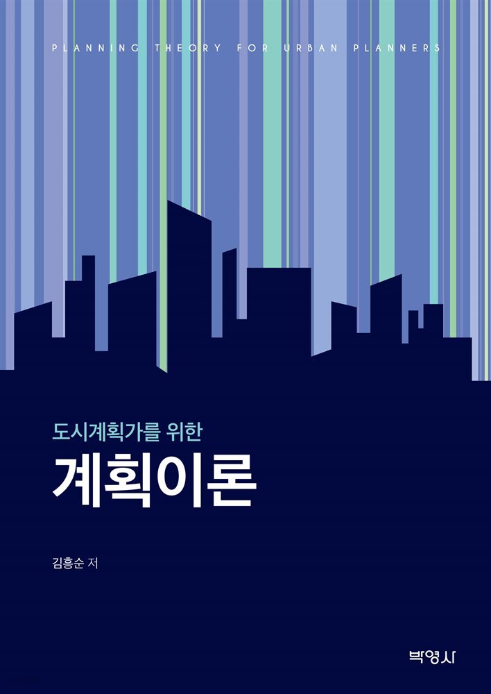 도시계획가를 위한 계획이론