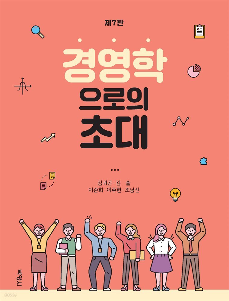 경영학으로의 초대 (제7판)