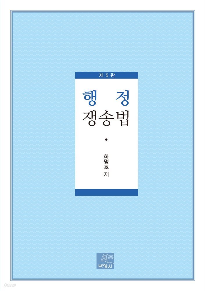 행정쟁송법 개정판 (제5판)