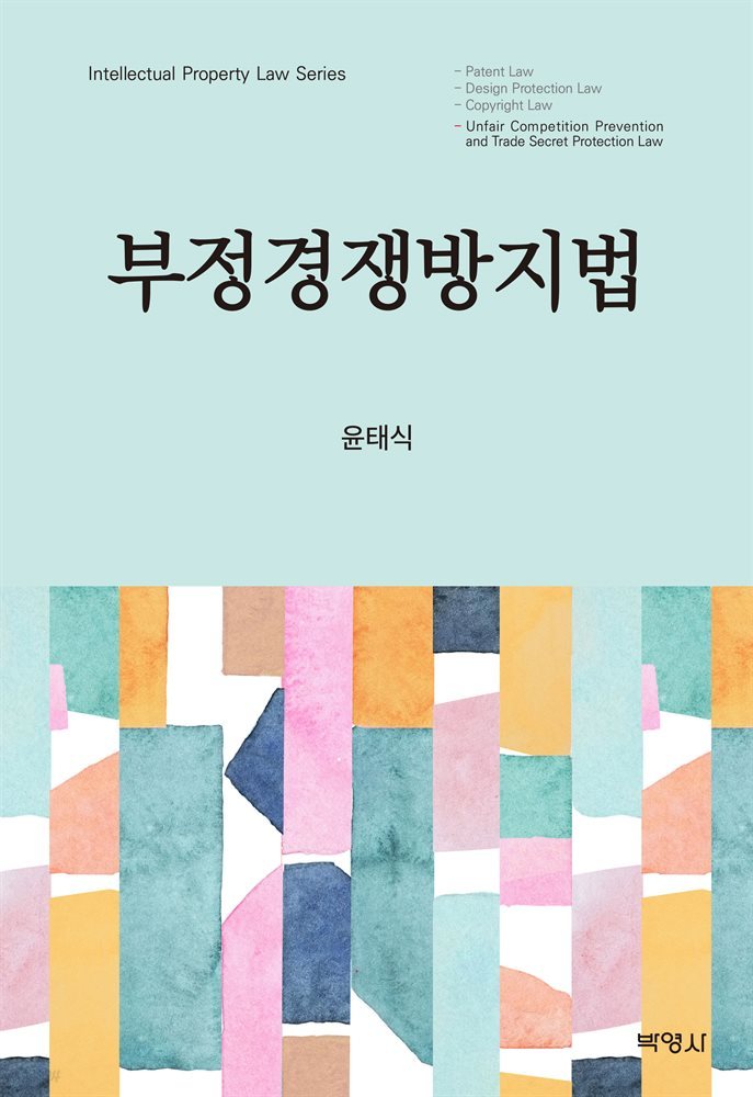 부정경쟁방지법