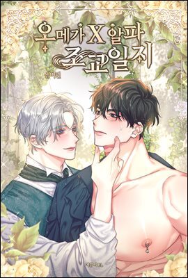 [BL] 오메가X알파 조교일지