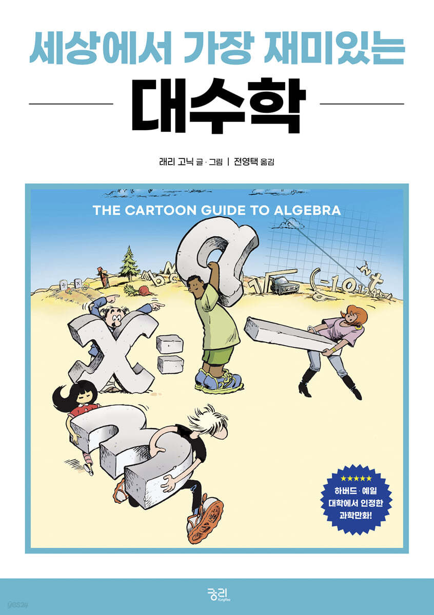세상에서 가장 재미있는 대수학