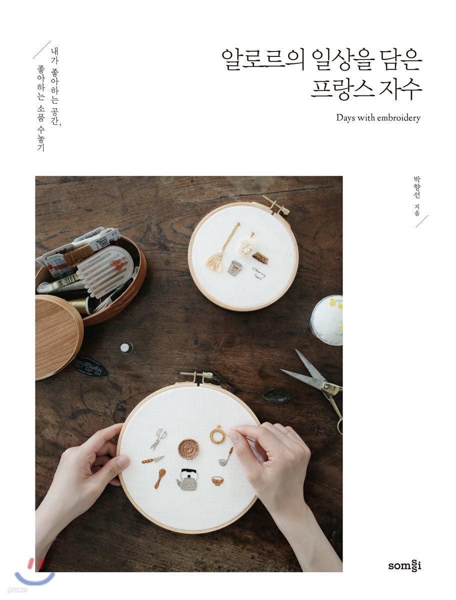 알로르의 일상을 담은 프랑스 자수