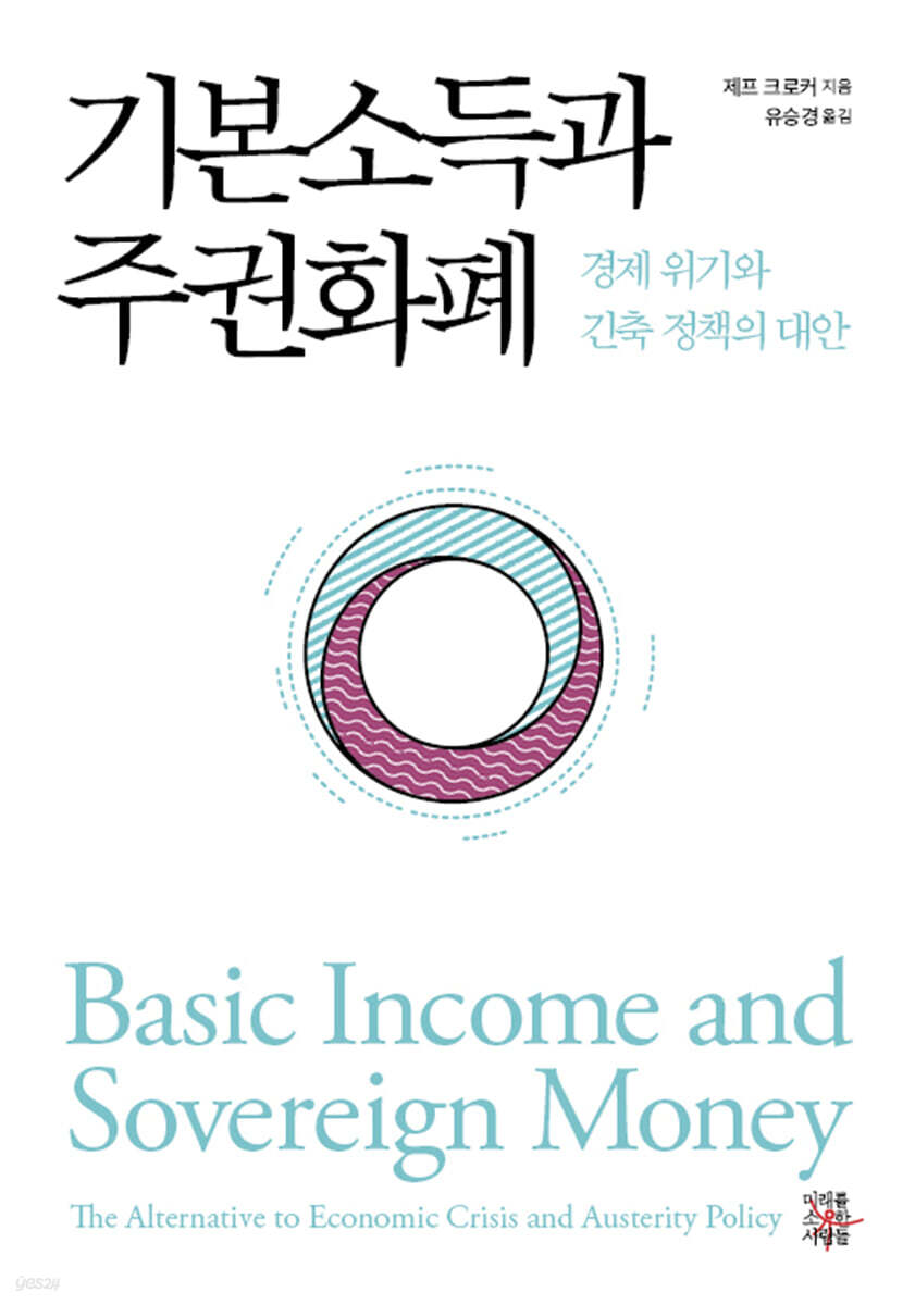기본소득과 주권화폐