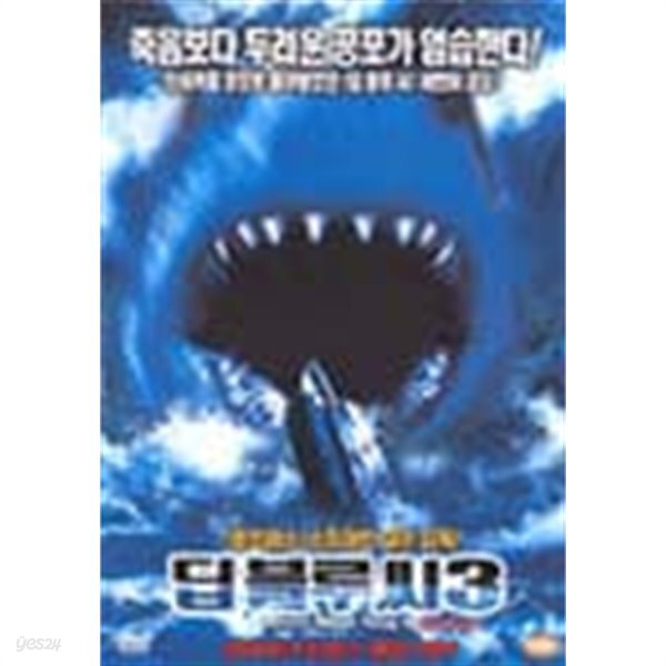 딥 블루 씨 3 / Deep Blue Sea 3