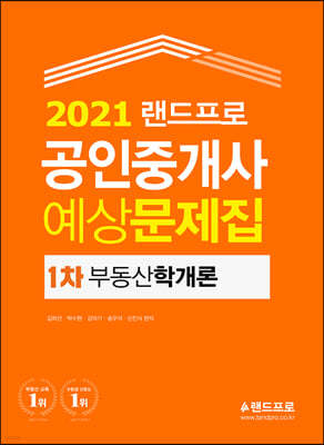 2021 랜드프로 공인중개사 예상문제집 1차 부동산학개론
