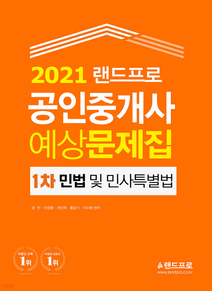 2021 랜드프로 공인중개사 예상문제집 1차 민법 및 민사특별법