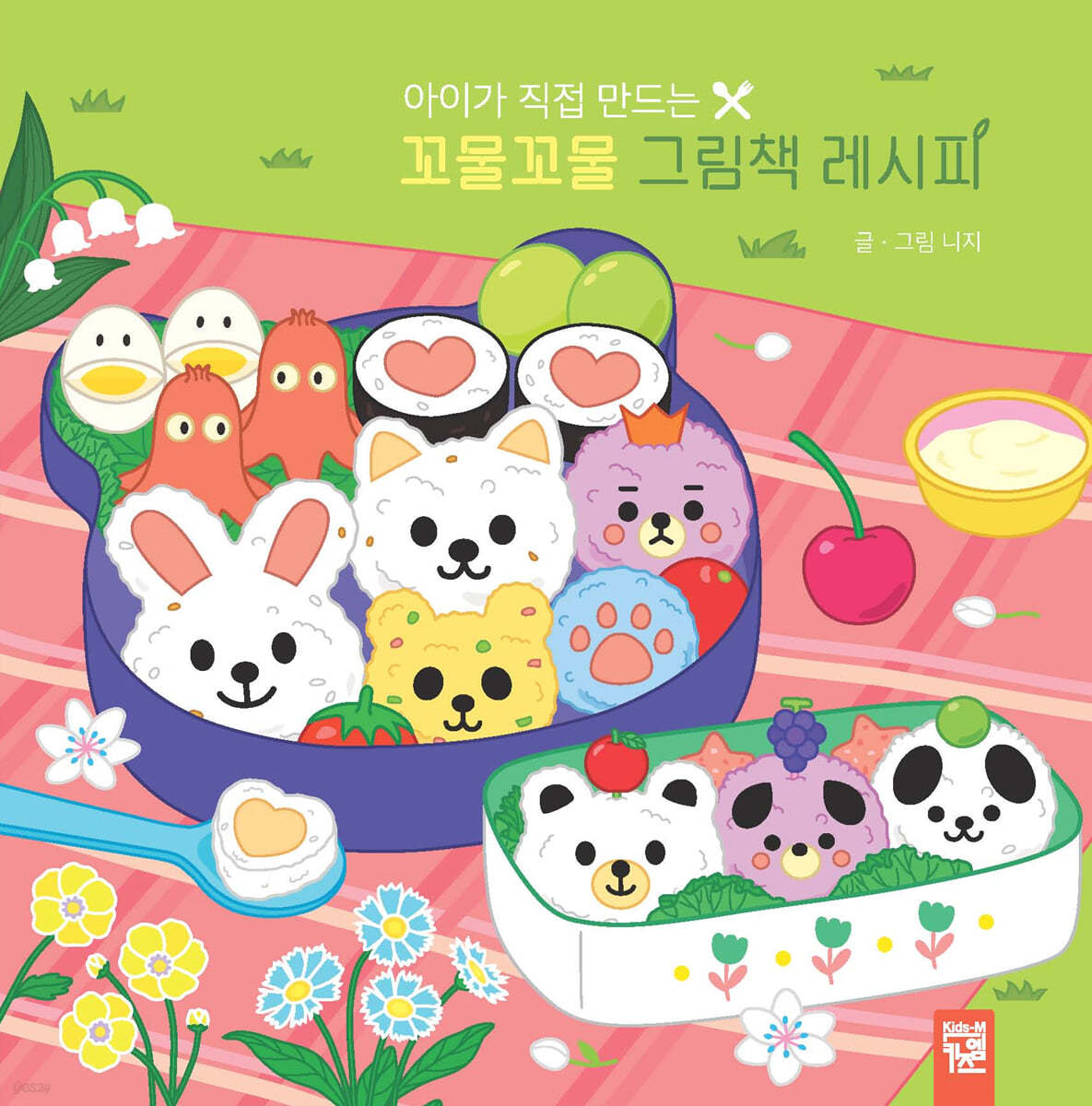 꼬물꼬물 그림책 레시피