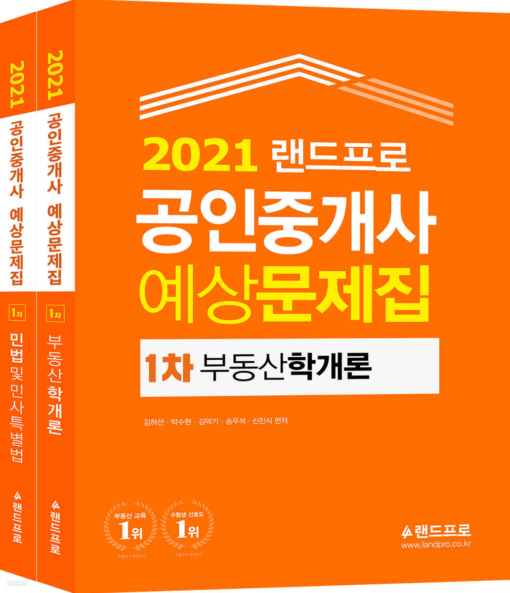 2021 랜드프로 공인중개사 예상문제집 1차 세트