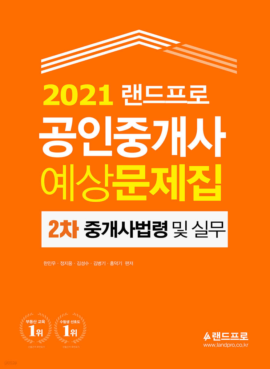 2021 랜드프로 공인중개사 예상문제집 2차 중개사법령 및 중개실무