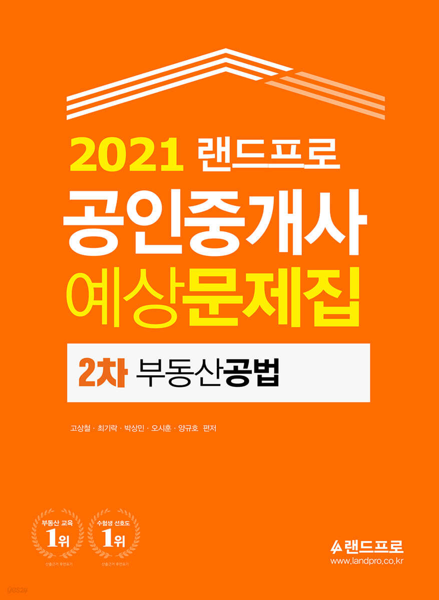 2021 랜드프로 공인중개사 예상문제집 2차 부동산공법