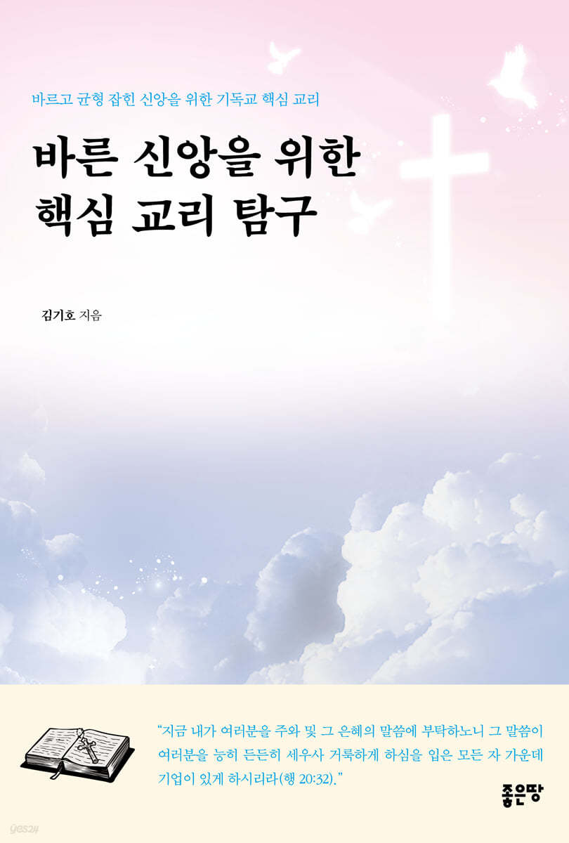 바른 신앙을 위한 핵심 교리 탐구