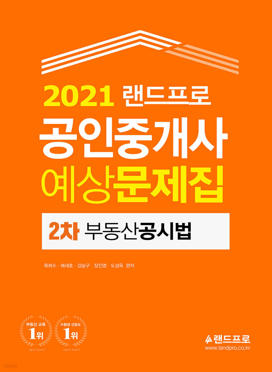 2021 랜드프로 공인중개사 예상문제집 2차 부동산공시법