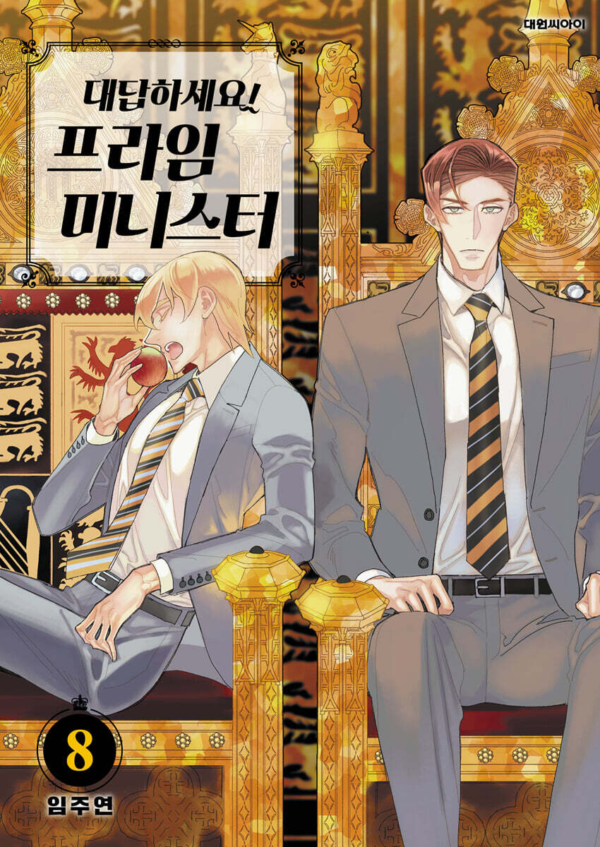 대답하세요! 프라임 미니스터 8