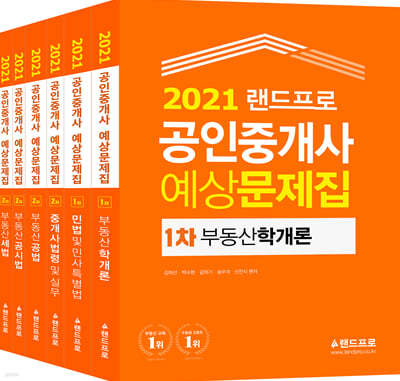 2021 랜드프로 공인중개사 예상문제집 1·2차 세트