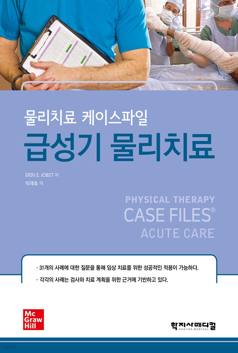 물리치료 케이스파일 : 급성기 물리치료