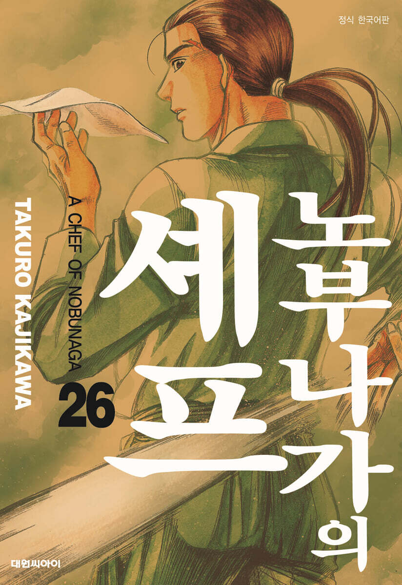 노부나가의 셰프 26