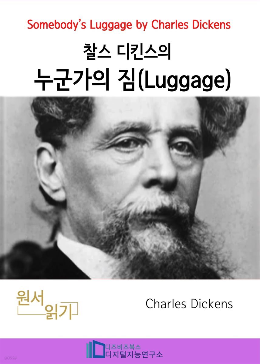 찰스 디킨즈의 누군가의 짐(Luggage)