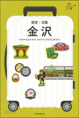 金澤 能登.北陸