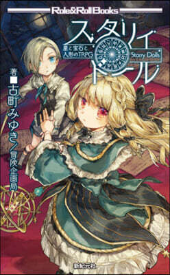 星と寶石と人形のTRPG スタリィド-ル