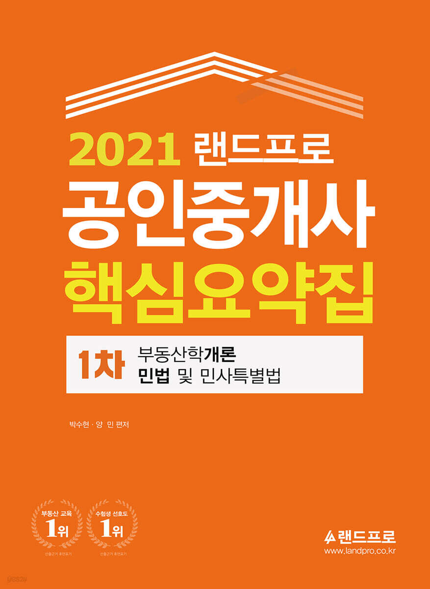 2021 랜드프로 공인중개사 핵심요약집 1차