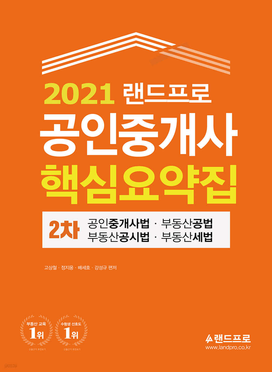 2021 랜드프로 공인중개사 핵심요약집 2차