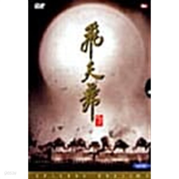 비천무 SE / 飛天舞 - Bichunmoo