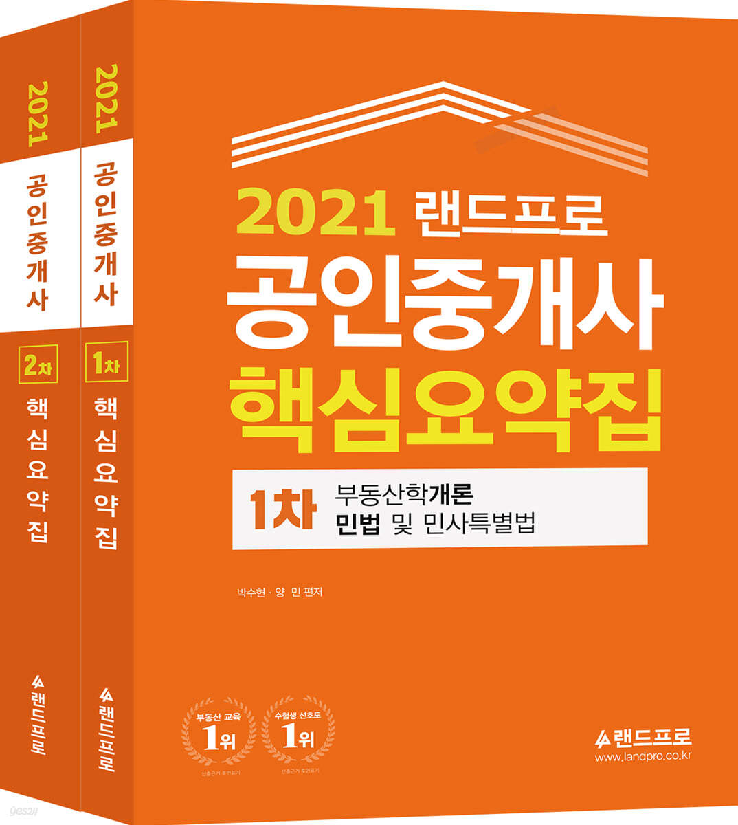 2021 랜드프로 공인중개사 핵심요약집 1·2차 세트