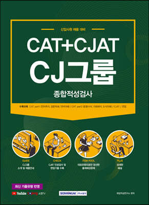 2021 CAT+CJAT CJ그룹 종합적성검사