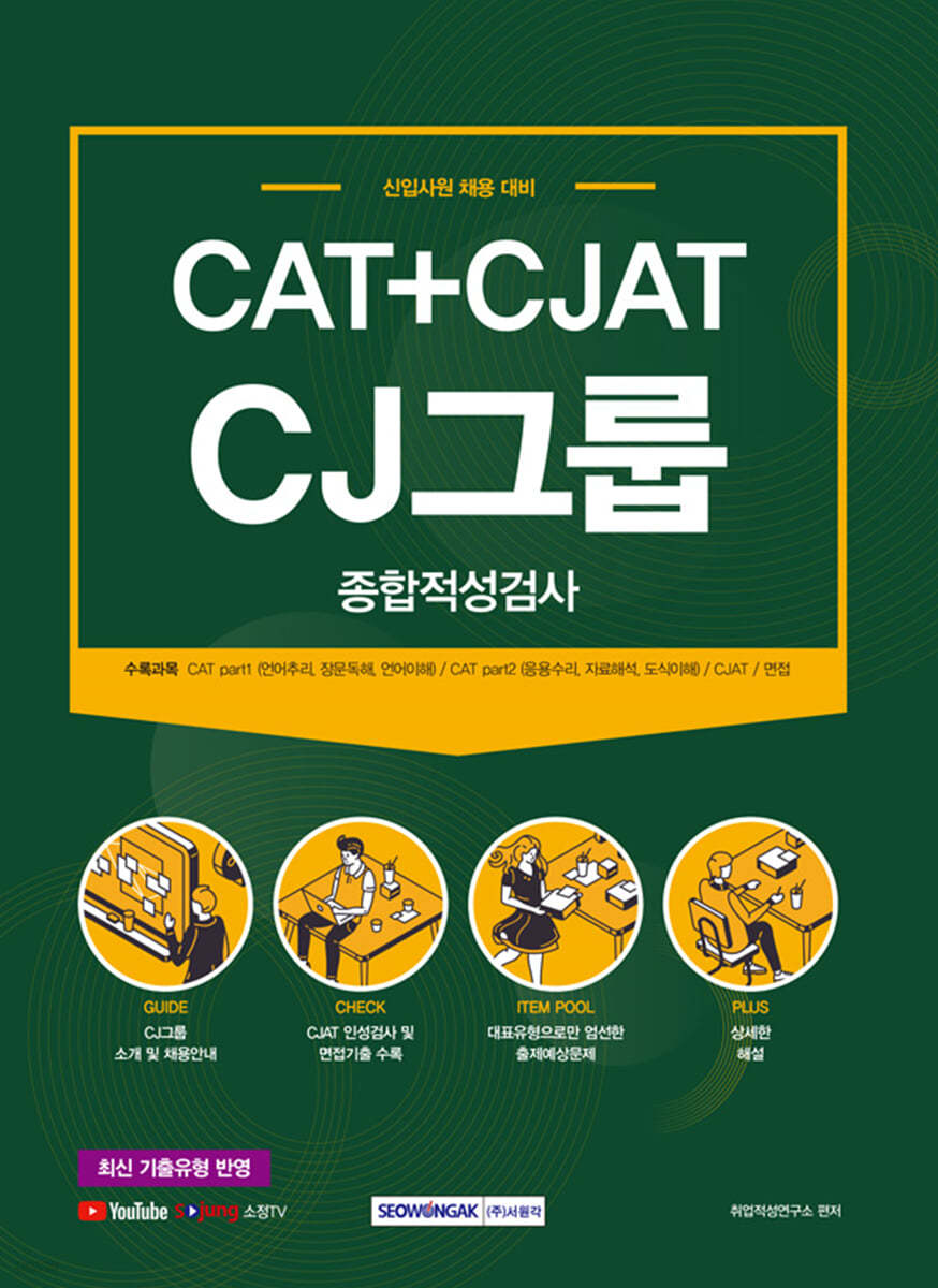 2021 CAT+CJAT CJ그룹 종합적성검사