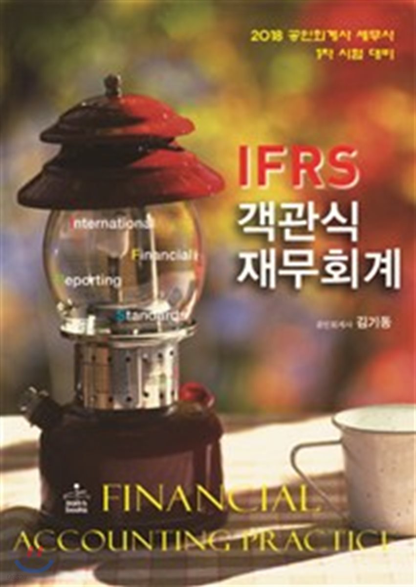 2018 IFRS 객관식 재무회계