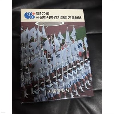 제10회 서울아시아 경기대회 기록화보 1987년 발행