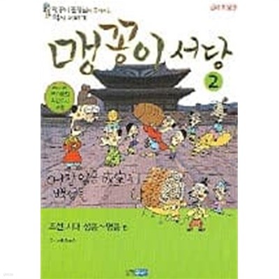 (상급) 컬러판 개정판 맹꽁이 맹꽁이 서당 2 조선시대 성종~명종 편